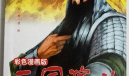 三国漫画,漫画中的英雄传奇与权谋斗争